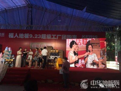福人地板全國(guó)聯(lián)動(dòng)團(tuán)購(gòu)圓滿落幕，數(shù)字化營(yíng)銷開(kāi)啟行業(yè)新篇章