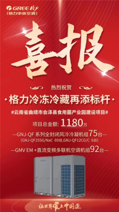 格力中標(biāo)云南食用菌產(chǎn)業(yè)園冷鏈項(xiàng)目，以核心技術(shù)再樹行業(yè)標(biāo)桿